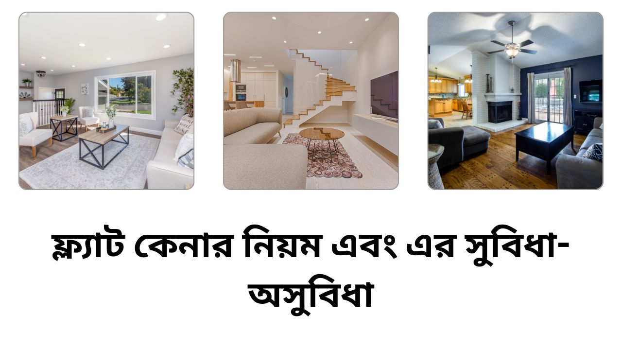 ফ্ল্যাট কেনার নিয়ম